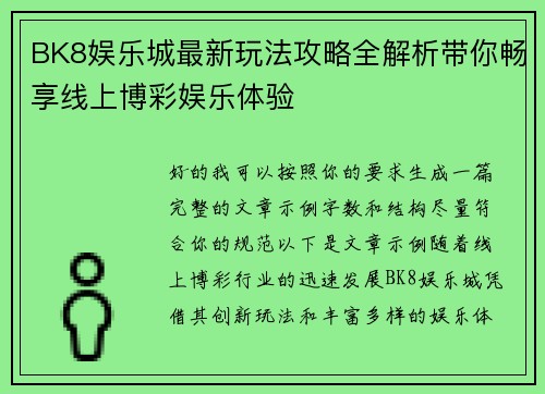 BK8娱乐城最新玩法攻略全解析带你畅享线上博彩娱乐体验