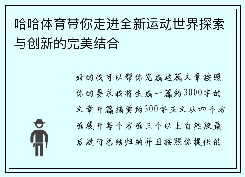 哈哈体育带你走进全新运动世界探索与创新的完美结合