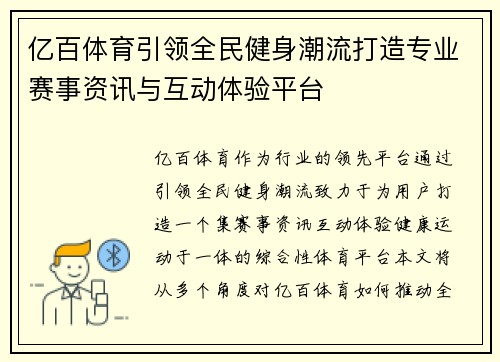 亿百体育引领全民健身潮流打造专业赛事资讯与互动体验平台