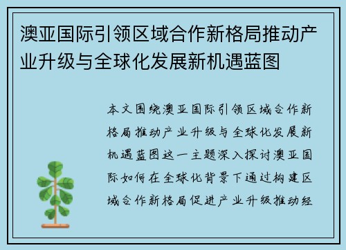 澳亚国际引领区域合作新格局推动产业升级与全球化发展新机遇蓝图
