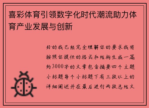 喜彩体育引领数字化时代潮流助力体育产业发展与创新