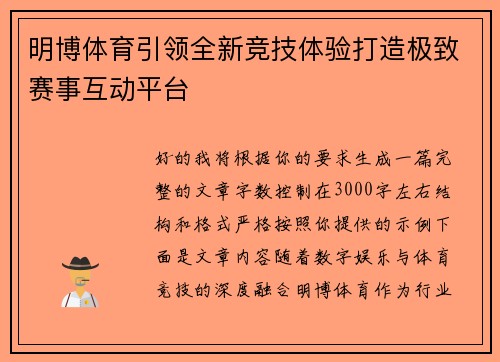 明博体育引领全新竞技体验打造极致赛事互动平台