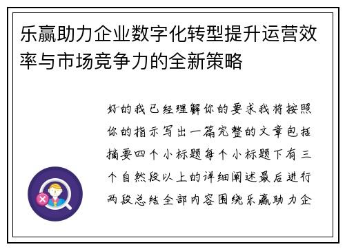 乐赢助力企业数字化转型提升运营效率与市场竞争力的全新策略