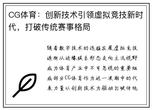 CG体育：创新技术引领虚拟竞技新时代，打破传统赛事格局