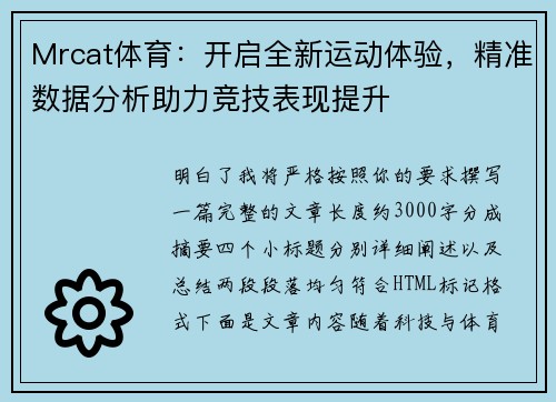 Mrcat体育：开启全新运动体验，精准数据分析助力竞技表现提升