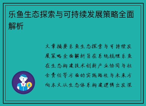 乐鱼生态探索与可持续发展策略全面解析