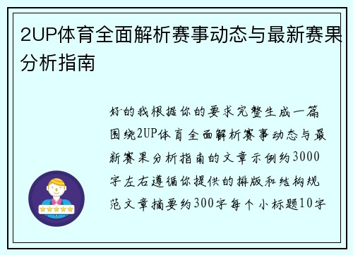 2UP体育全面解析赛事动态与最新赛果分析指南