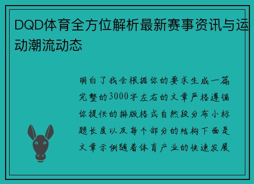 DQD体育全方位解析最新赛事资讯与运动潮流动态