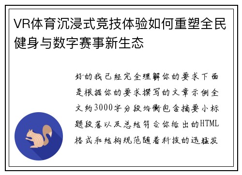 VR体育沉浸式竞技体验如何重塑全民健身与数字赛事新生态