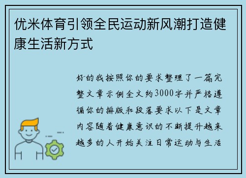 优米体育引领全民运动新风潮打造健康生活新方式