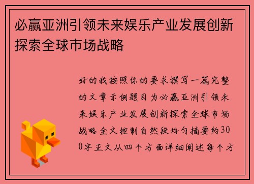 必赢亚洲引领未来娱乐产业发展创新探索全球市场战略