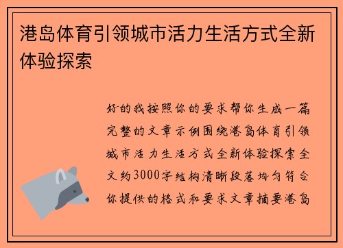 港岛体育引领城市活力生活方式全新体验探索
