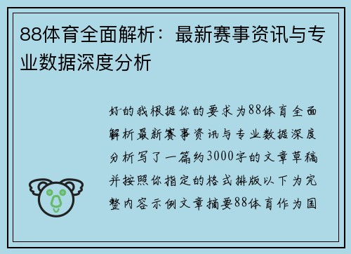 88体育全面解析：最新赛事资讯与专业数据深度分析