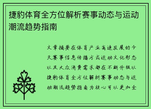 捷豹体育全方位解析赛事动态与运动潮流趋势指南
