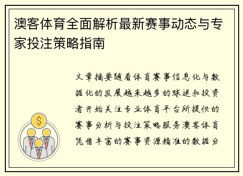澳客体育全面解析最新赛事动态与专家投注策略指南
