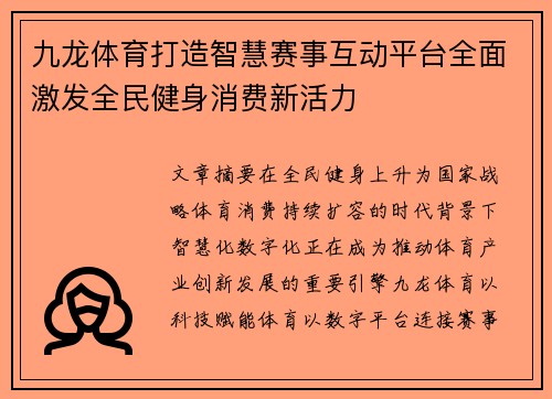 九龙体育打造智慧赛事互动平台全面激发全民健身消费新活力