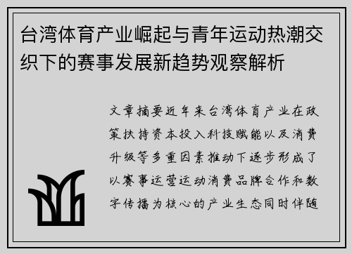 台湾体育产业崛起与青年运动热潮交织下的赛事发展新趋势观察解析