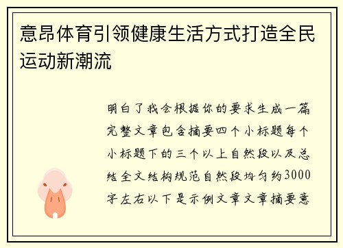 意昂体育引领健康生活方式打造全民运动新潮流