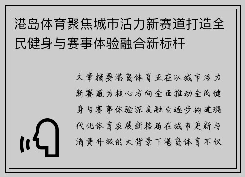 港岛体育聚焦城市活力新赛道打造全民健身与赛事体验融合新标杆