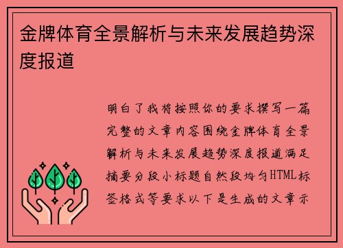 金牌体育全景解析与未来发展趋势深度报道