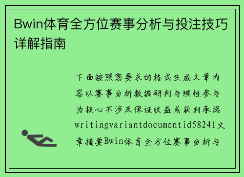 Bwin体育全方位赛事分析与投注技巧详解指南
