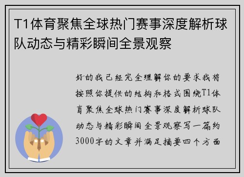 T1体育聚焦全球热门赛事深度解析球队动态与精彩瞬间全景观察