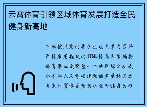 云霄体育引领区域体育发展打造全民健身新高地