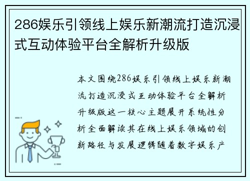 286娱乐引领线上娱乐新潮流打造沉浸式互动体验平台全解析升级版