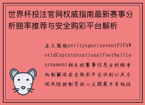 世界杯投注官网权威指南最新赛事分析赔率推荐与安全购彩平台解析