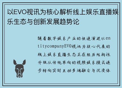 以EVO视讯为核心解析线上娱乐直播娱乐生态与创新发展趋势论