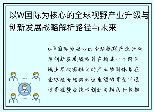 以W国际为核心的全球视野产业升级与创新发展战略解析路径与未来