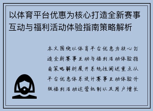 以体育平台优惠为核心打造全新赛事互动与福利活动体验指南策略解析