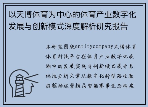 以天博体育为中心的体育产业数字化发展与创新模式深度解析研究报告