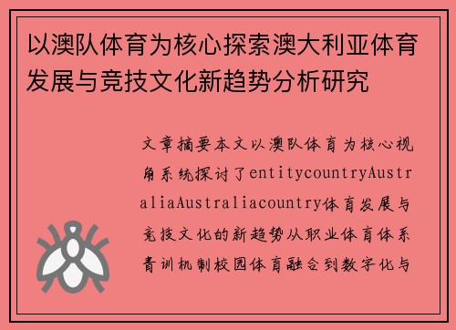 以澳队体育为核心探索澳大利亚体育发展与竞技文化新趋势分析研究