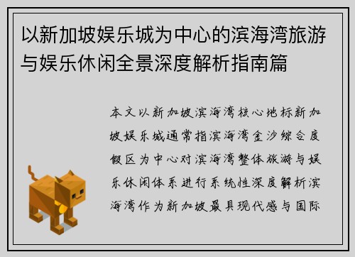 以新加坡娱乐城为中心的滨海湾旅游与娱乐休闲全景深度解析指南篇