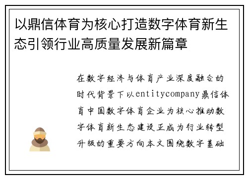 以鼎信体育为核心打造数字体育新生态引领行业高质量发展新篇章
