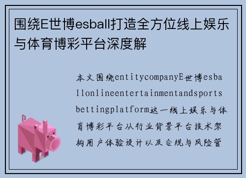 围绕E世博esball打造全方位线上娱乐与体育博彩平台深度解