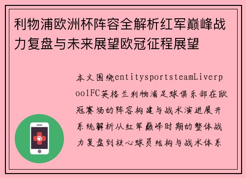 利物浦欧洲杯阵容全解析红军巅峰战力复盘与未来展望欧冠征程展望
