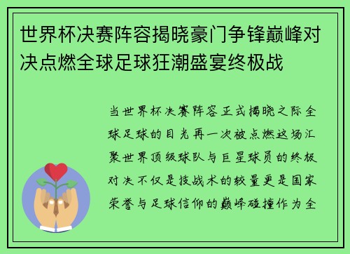 世界杯决赛阵容揭晓豪门争锋巅峰对决点燃全球足球狂潮盛宴终极战