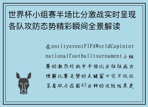 世界杯小组赛半场比分激战实时呈现各队攻防态势精彩瞬间全景解读