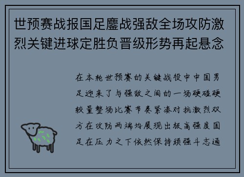 世预赛战报国足鏖战强敌全场攻防激烈关键进球定胜负晋级形势再起悬念
