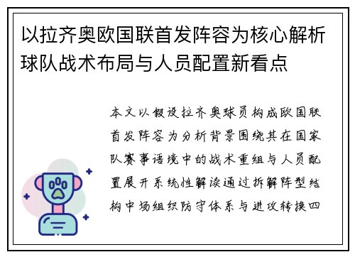 以拉齐奥欧国联首发阵容为核心解析球队战术布局与人员配置新看点