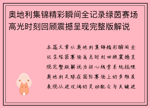 奥地利集锦精彩瞬间全记录绿茵赛场高光时刻回顾震撼呈现完整版解说