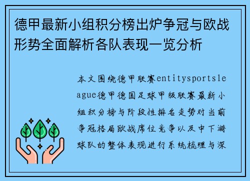 德甲最新小组积分榜出炉争冠与欧战形势全面解析各队表现一览分析