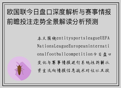 欧国联今日盘口深度解析与赛事情报前瞻投注走势全景解读分析预测