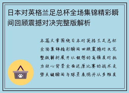 日本对英格兰足总杯全场集锦精彩瞬间回顾震撼对决完整版解析