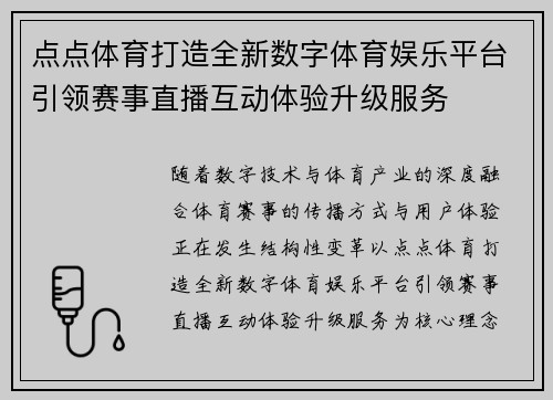 点点体育打造全新数字体育娱乐平台引领赛事直播互动体验升级服务