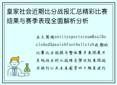 皇家社会近期比分战报汇总精彩比赛结果与赛季表现全面解析分析