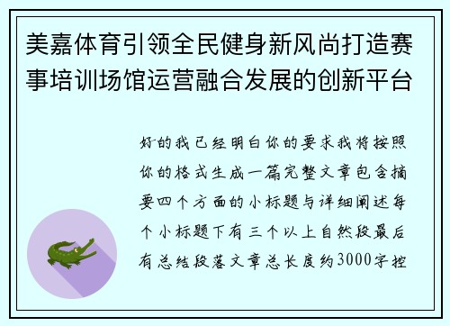 美嘉体育引领全民健身新风尚打造赛事培训场馆运营融合发展的创新平台