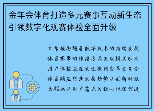 金年会体育打造多元赛事互动新生态引领数字化观赛体验全面升级